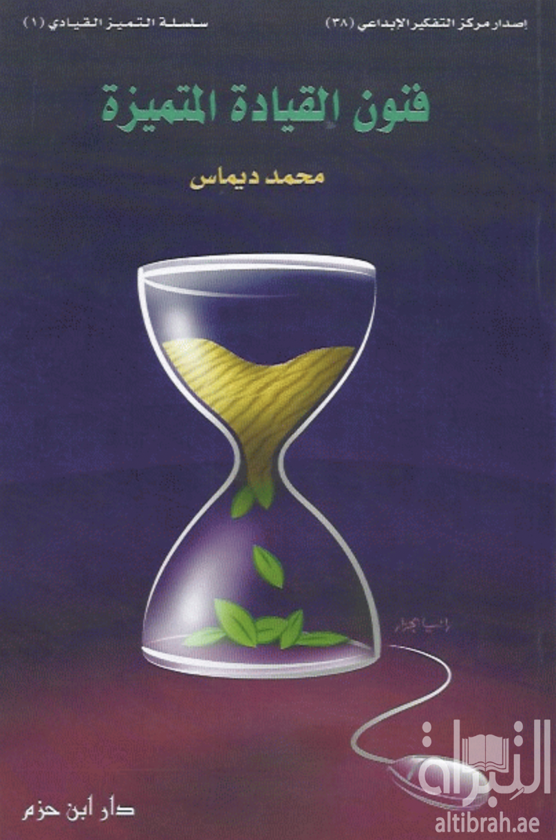 فنون القيادة المتميزة