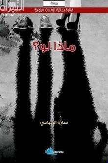 ماذا لو : رواية