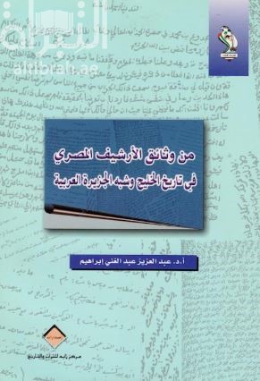 من وثائق الأرشيف المصري في تاريخ الخليج