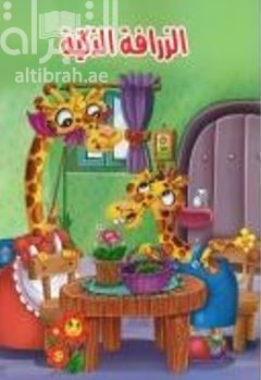 الزرافة الذكية