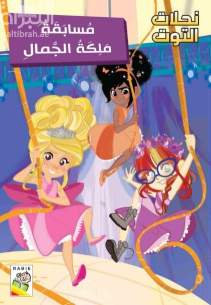 مسابقة ملكة الجمال