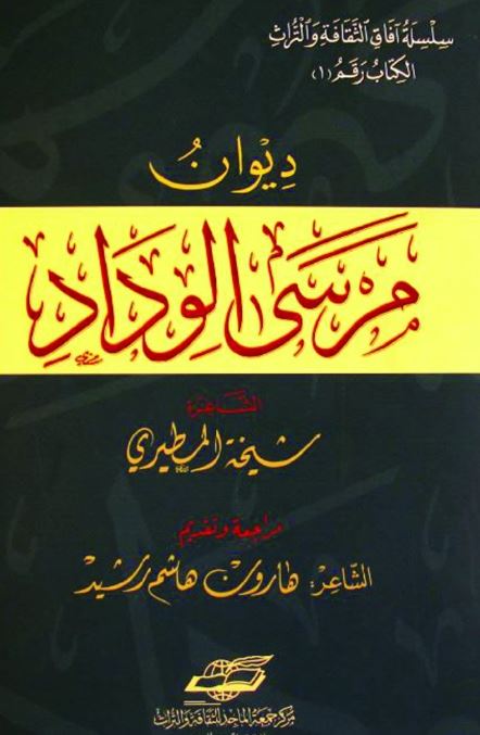 ديوان مرسى الوداد