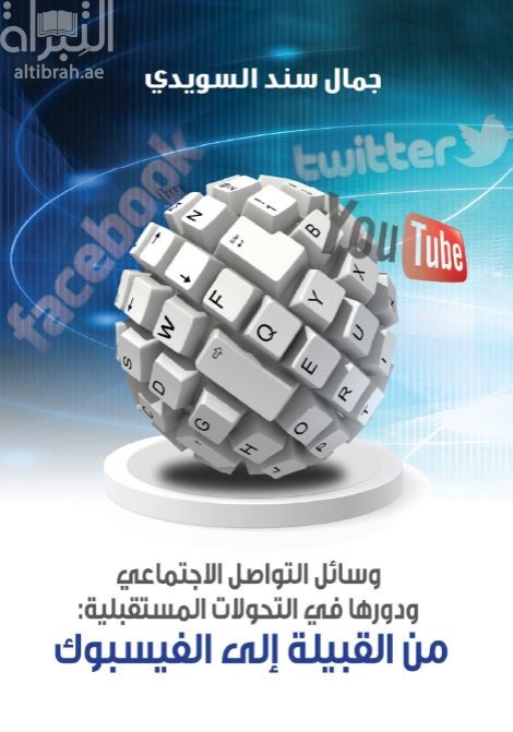 وسائل التواصل الإجتماعي ودورها في التحولات المستقبلية : من القبيلة إلى الفيسبوك
