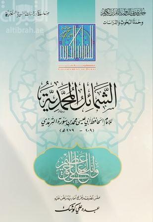 الشمائل المحمدية