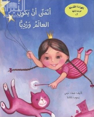 أتمنى أن يكون العالم وردياً