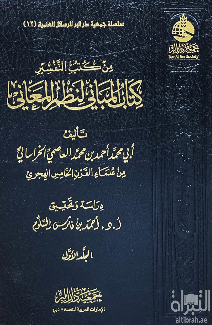 كتاب المباني لنظم المعاني