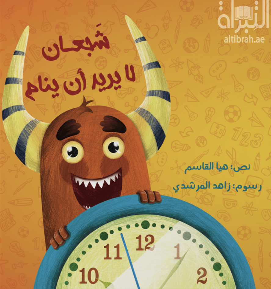 شجعان لا يريد أن ينام