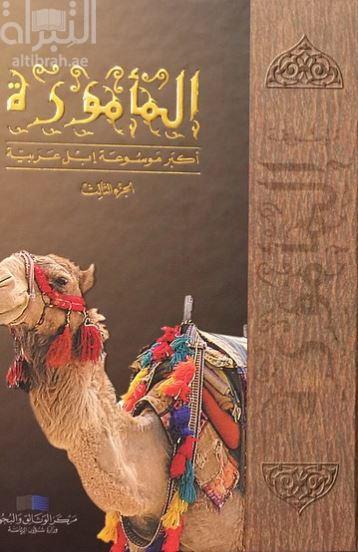 المأمورة : أكبر موسوعة إبل عربية