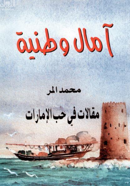 آمال وطنية : مقالات في حب الإمارات