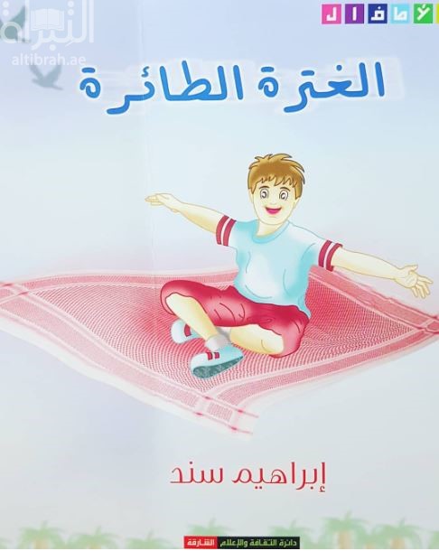 الغترة الطائرة : قصص للأطفال The Flying Ghotra