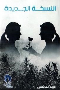 النسخة الجديدة