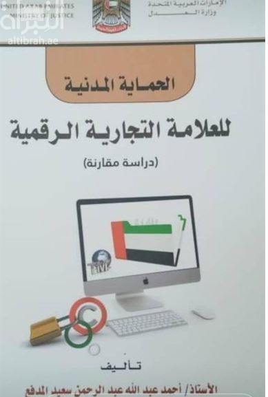 الحماية المدنية للعلامة التجارية الرقمية : دراسة مقارنة