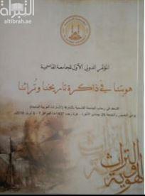 بحوث المؤتمر الدولي الأول للجامعة القاسمية : هويتنا في ذاكرة تاريخنا وتراثنا