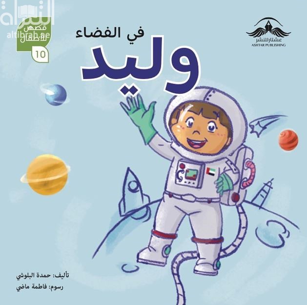 وليد في الفضاء