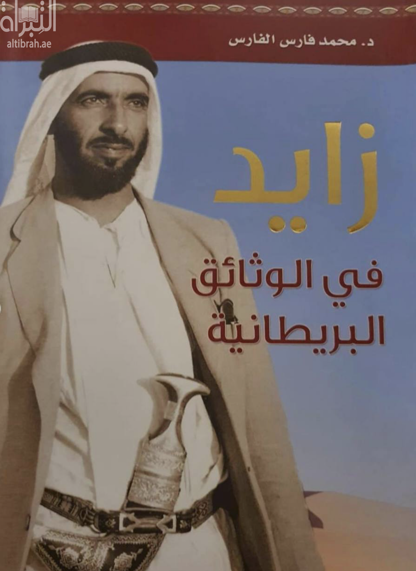 زايد في الوثائق البريطانية