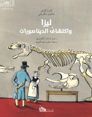 ليزا واكتشاف الديناصورات