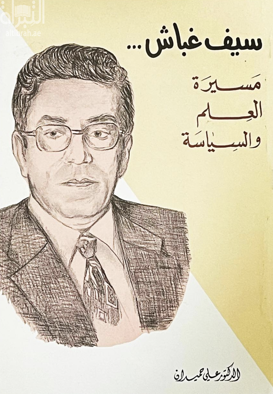 سيف غباش : مسيرة العلم والسياسة