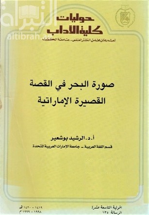 صورة البحر في القصة القصيرة الإماراتية Image of the sea in the Emarati short story