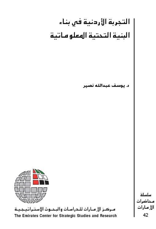 التجربة الأردنية في بناء البنية التحتية المعلوماتية
