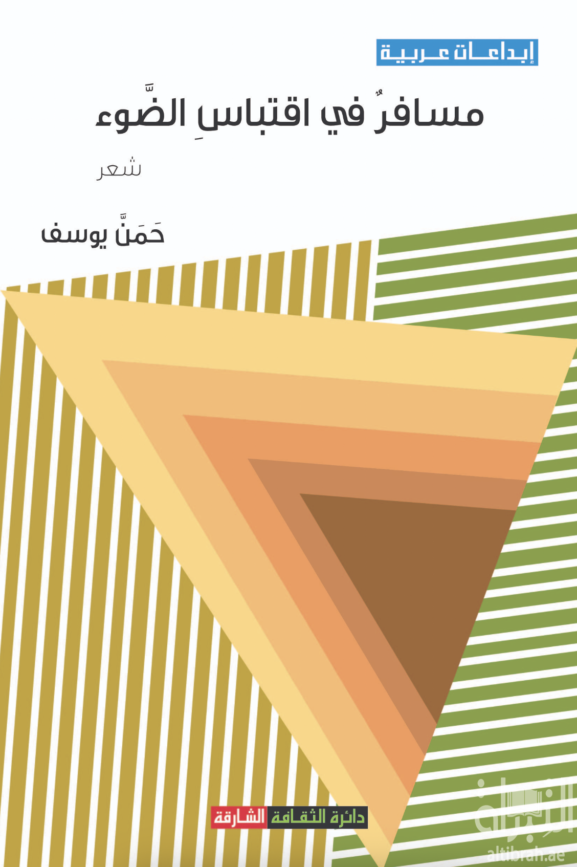 مسافر في اقتباس الضوء