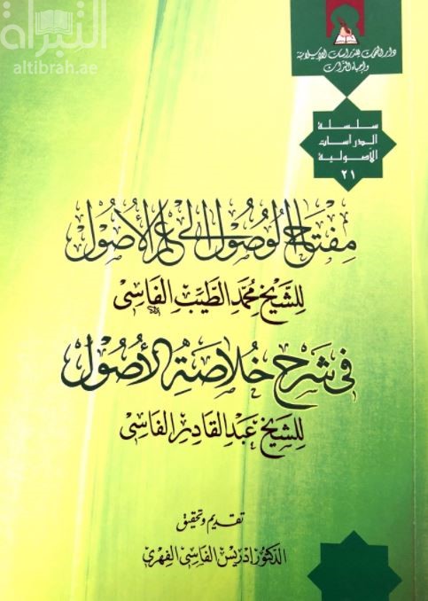 مفتاح الوصول إلى علم الأصول للشيخ محمد الطيب الفاسي، في شرح خلاصة الأصول