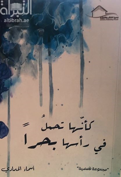 كأنها تحمل في رأسها بحراً : مجموعة قصصية