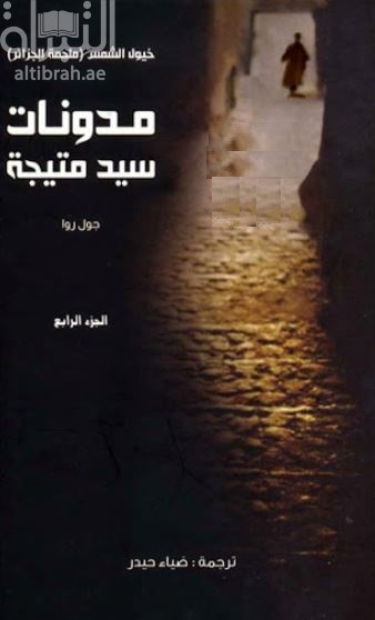 ملحمة الجزائر :‏ ‏(خيول الشمس) - ‏الجزء 4 -‏ ‏مدونات سيد متيجة Le maître de la Mitidja