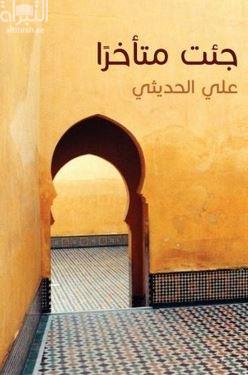 جئت متأخراً