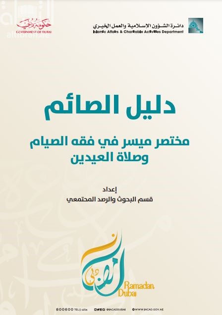 دليل الصائم : مختصر ميسر في فقه الصيام وصلاة العيدين