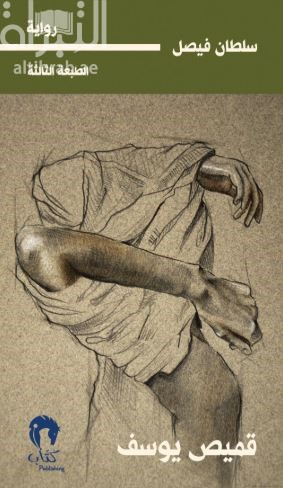 قميص يوسف : رواية