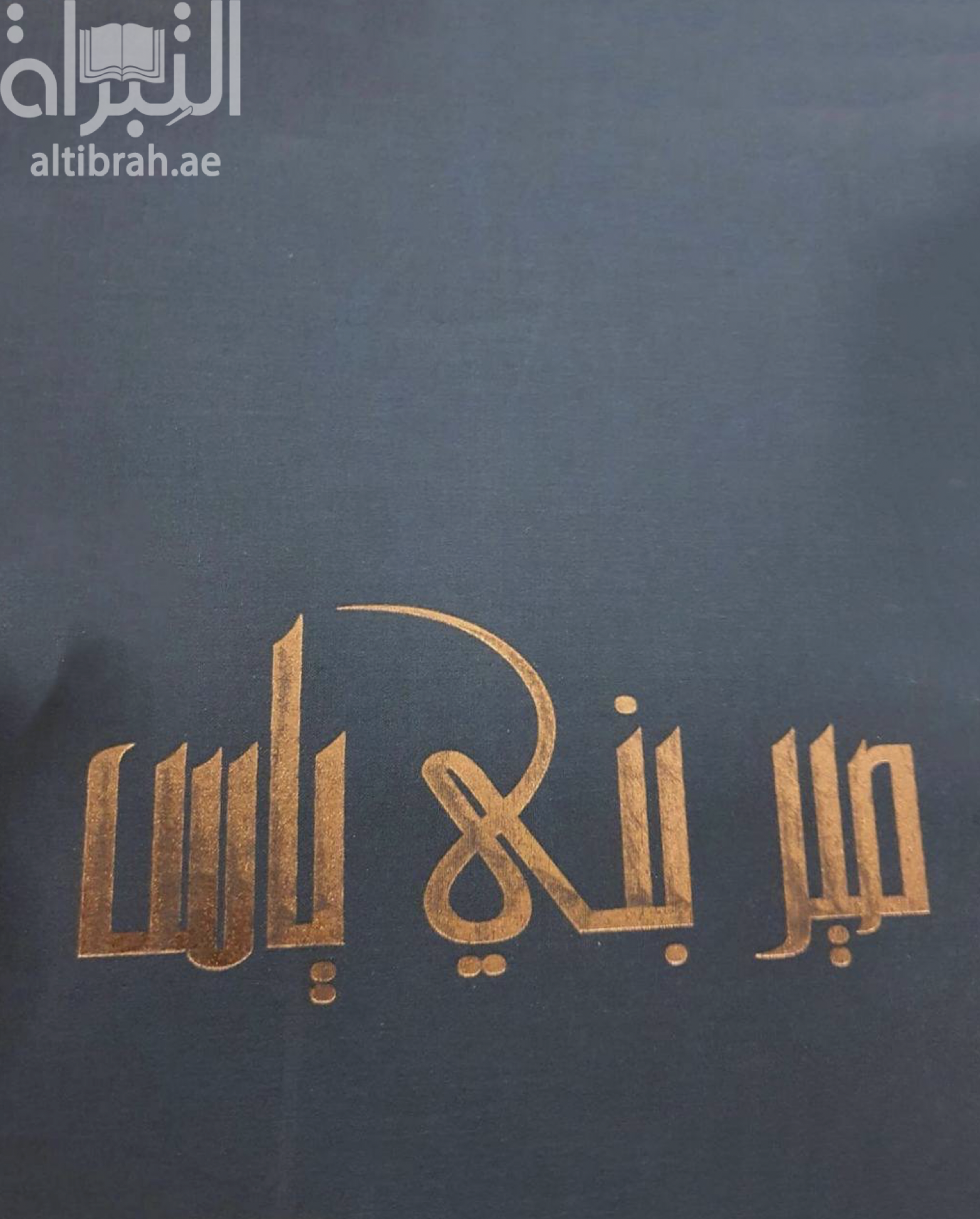 صير بني ياس