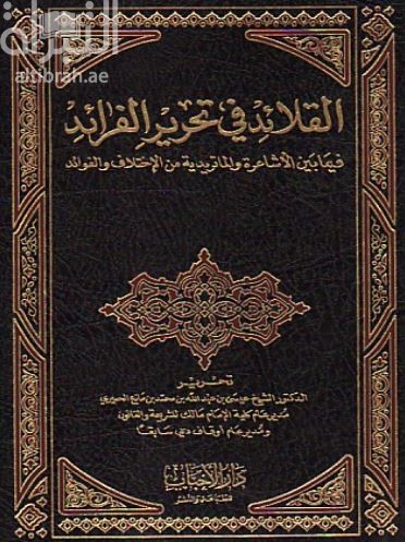 القلائد في تحرير الفرائد : فيما بين الأشاعرة و الماتريدية من الإختلاف و الفوائد