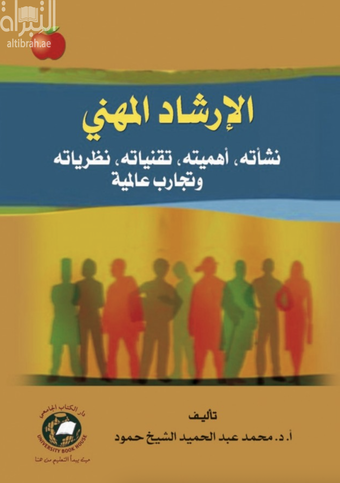 الإرشاد المهني : نشأته - أهميته - تقنياته - نظرياته وتجارب عالمية