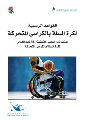 القواعد الرسمية لكرة السلة بالكراسي المتحركة معتمدة من المجلس التنفيذي للاتحاد الدولي لكرة السلة بالكراسي المتحركة