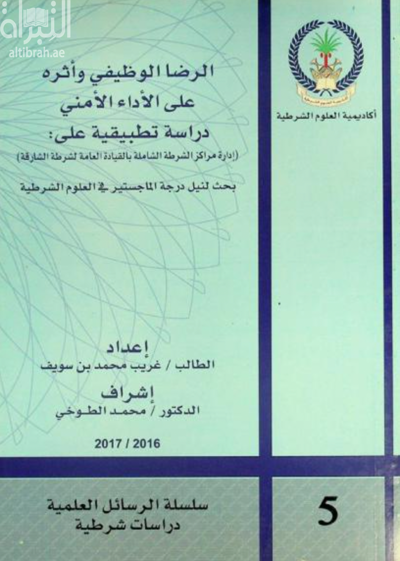 الرضا الوظيفي وأثره على الأداء الأمني : دراسة تطبيقية على : إدارة مراكز الشرطة الشاملة بالقيادة العامة لشرطة الشارقة