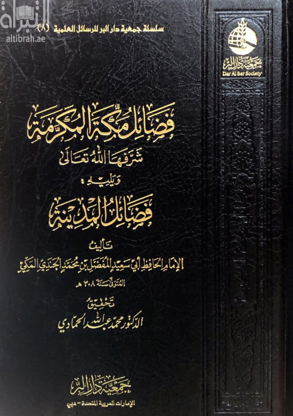 فضائل مكة المكرمة شرفها الله ويليه فضائل المدينة