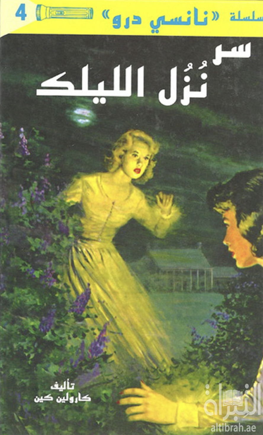 سر نزل الليلك