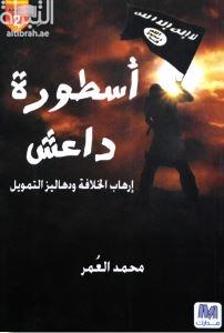 أسطورة داعش : إرهاب الخلافة ودهاليز التمويل