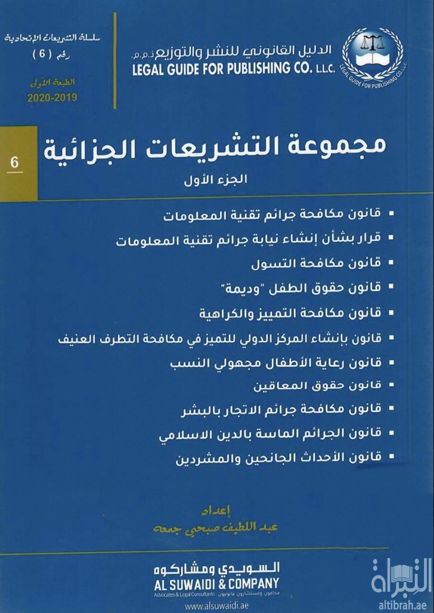مجموعة التشريعات الجزائية - الجزء الأول