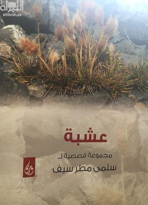 عشبة : مجموعة قصصية