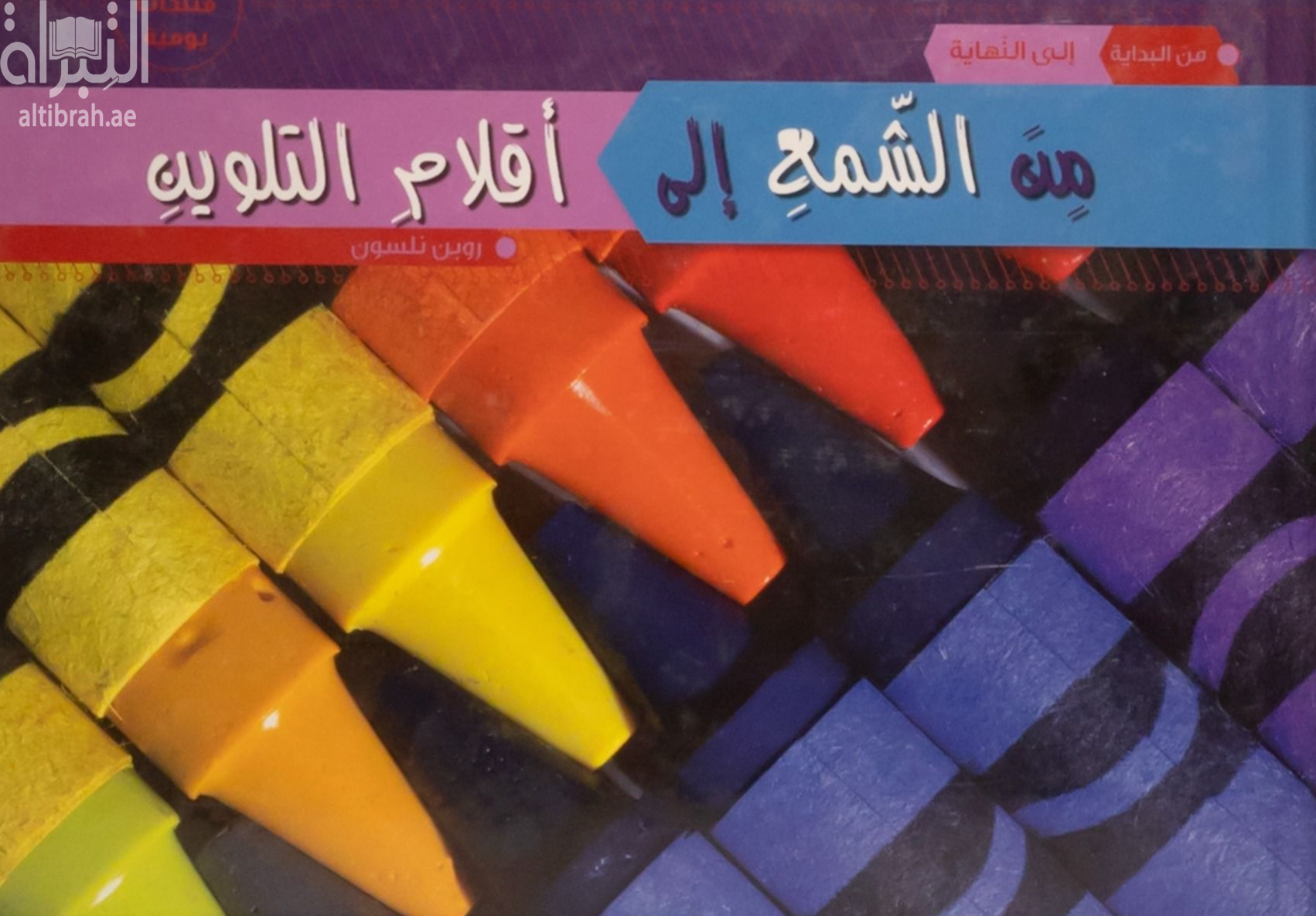 من الشمع إلى أقلام التلوين