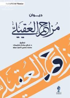 ديوان مزاحم العقيلي