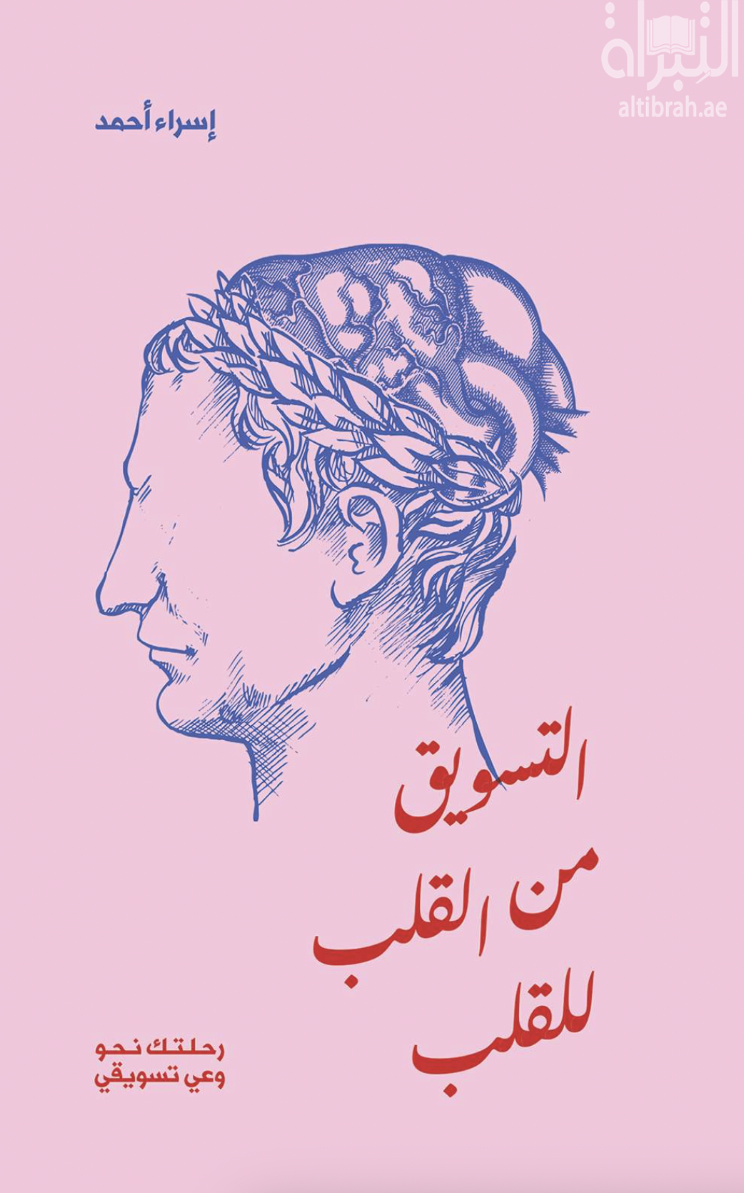 التسويق من القلب للقلب : رحلتك نحو وعي تسويقي