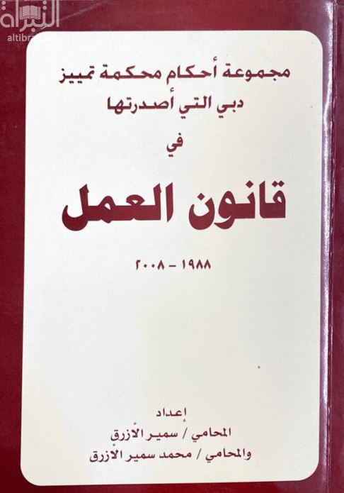 مجموعة أحكام محكمة تمييز دبي التي أصدرتها في قانون العمل 1988- 2008م