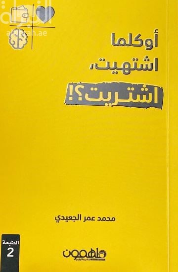 أو كلما اشتهيت ، اشتريت ؟!