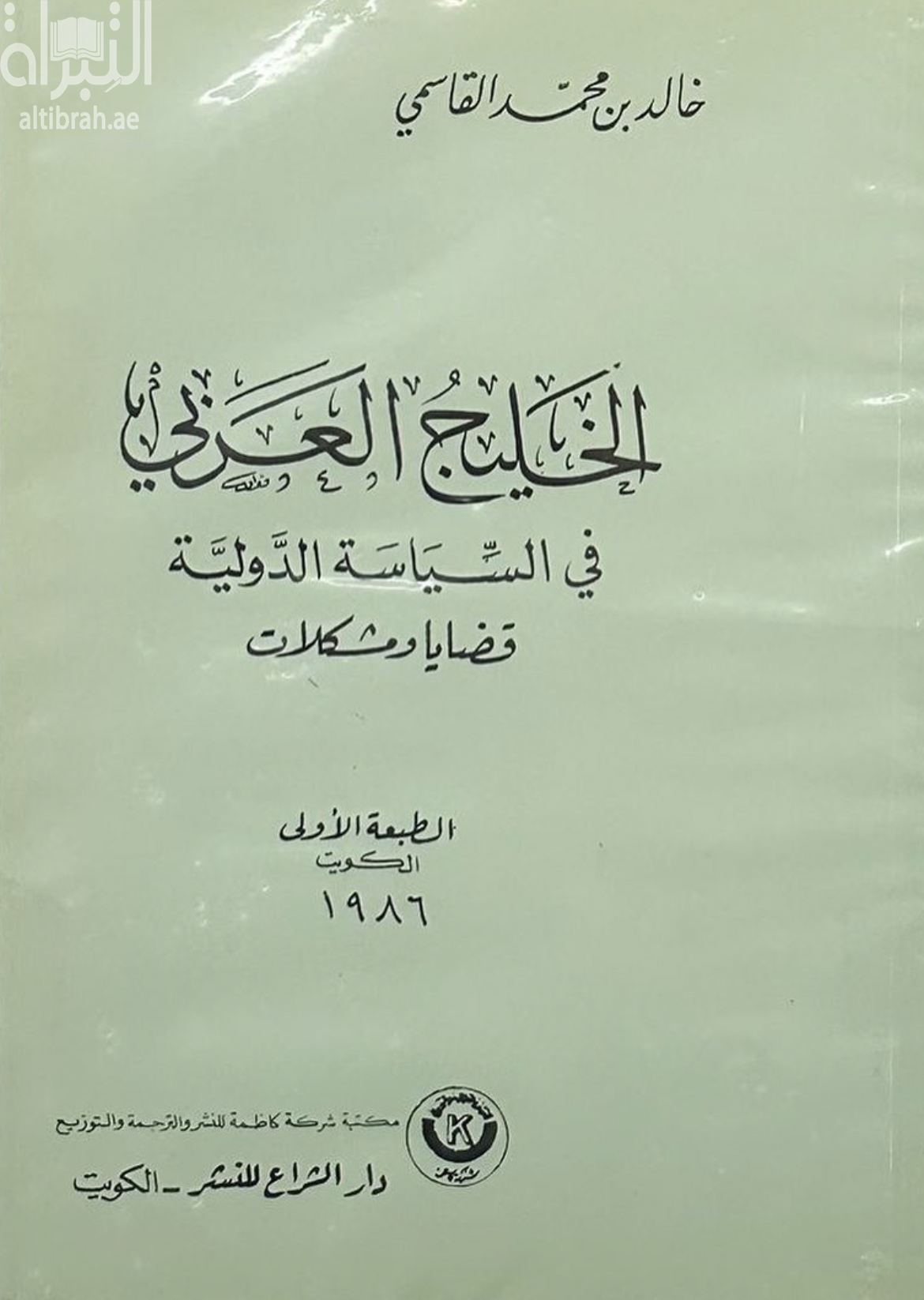 الخليج العربي في السياسة الدولية : قضايا ومشكلات