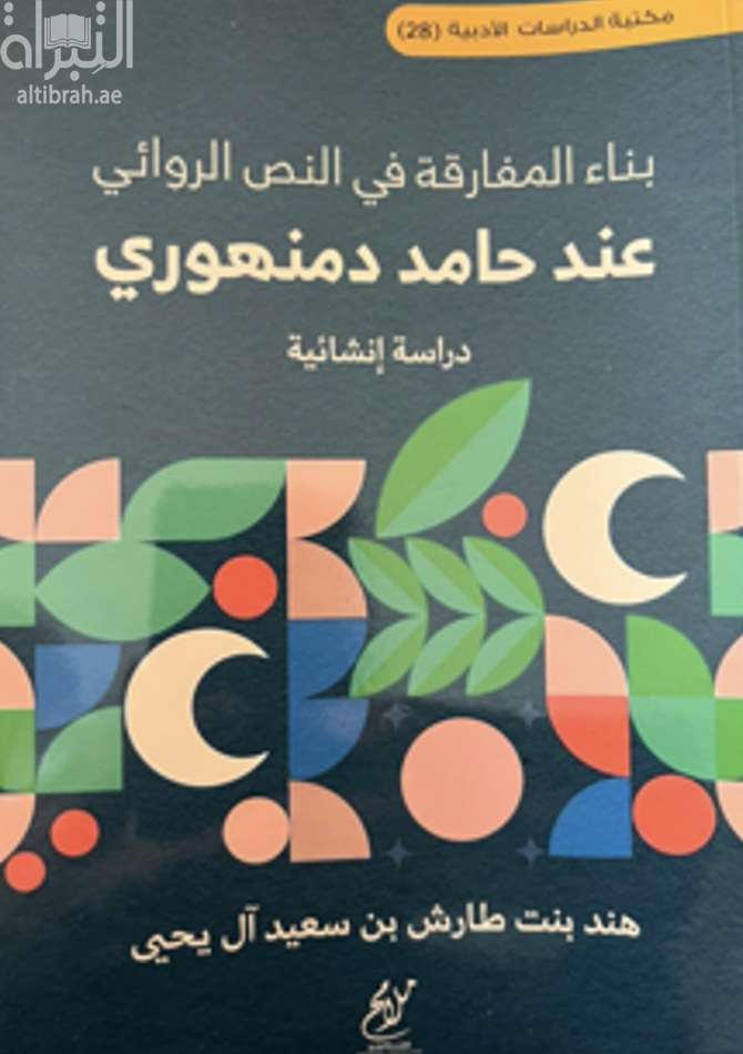 بناء المفارقة في النص الروائي عند حامد دمنهوري : دراسة إنشائية