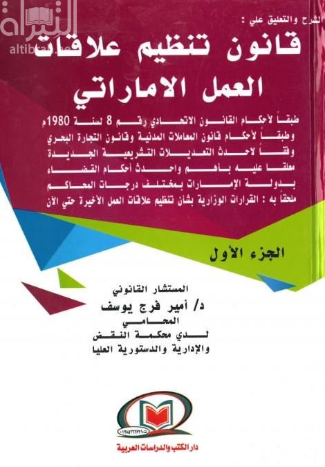 الشرح والتعليق على : قانون تنظيم علاقات العمل الإماراتي : طبقا لأحكام القانون الإتحادي رقم 8 لسنة 1980 .... ملحقاً به القرارات الوزارية بشأن تنظيم علاقات العمل الأخيرة حتى الآن