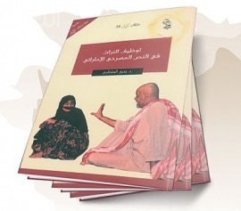 توظيف التراث في النص المسرحي الإماراتي