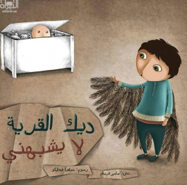 ديك القرية لا يشبهني